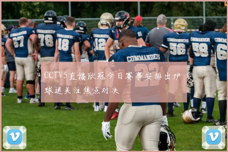 CCTV5直播欧冠今日赛事安排出炉 球迷关注焦点对决