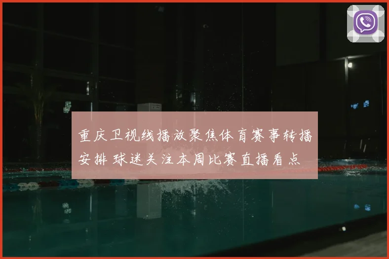 重庆卫视线播放聚焦体育赛事转播安排 球迷关注本周比赛直播看点