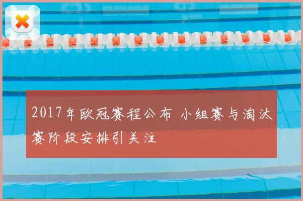 2017年欧冠赛程公布 小组赛与淘汰赛阶段安排引关注