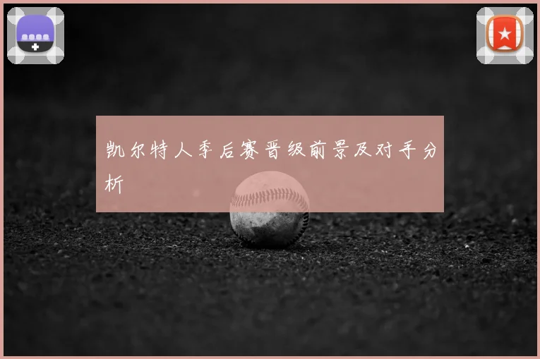 凯尔特人季后赛晋级前景及对手分析