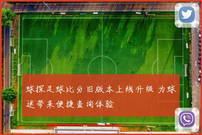 球探足球比分旧版本上线升级 为球迷带来便捷查询体验