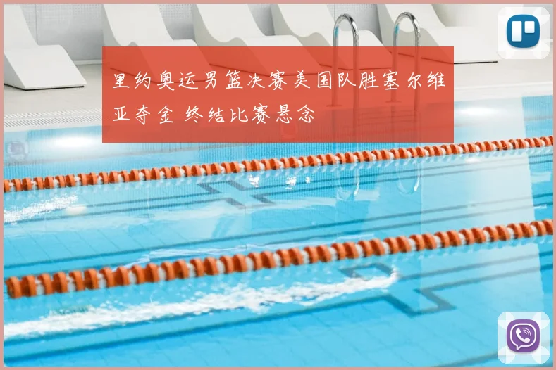 里约奥运男篮决赛美国队胜塞尔维亚夺金 终结比赛悬念