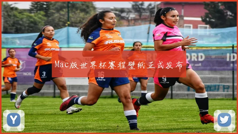 Mac版世界杯赛程壁纸正式发布