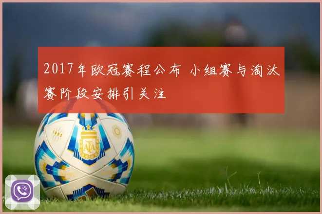2017年欧冠赛程公布 小组赛与淘汰赛阶段安排引关注