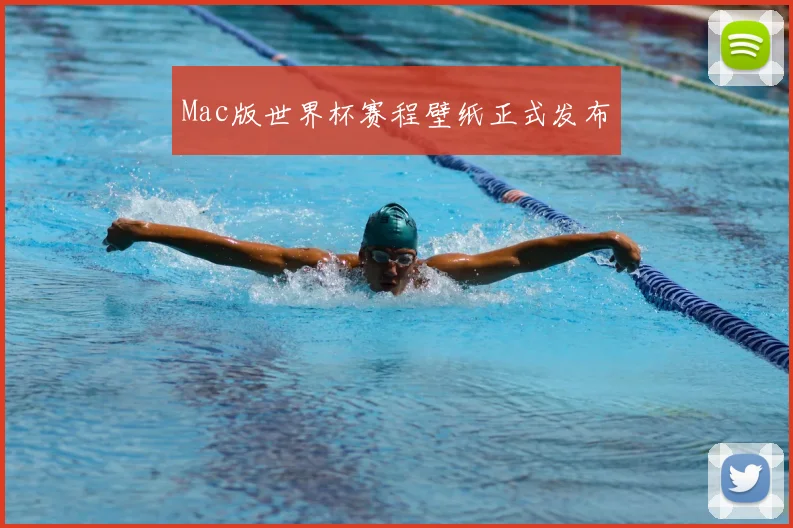 Mac版世界杯赛程壁纸正式发布