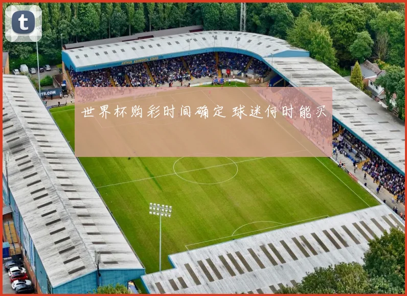 世界杯购彩时间确定 球迷何时能买