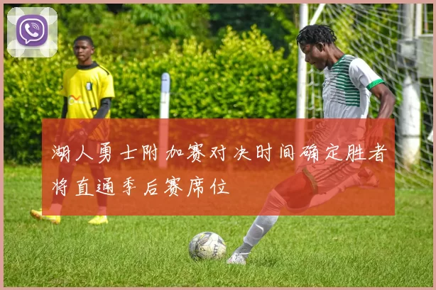 湖人勇士附加赛对决时间确定胜者将直通季后赛席位