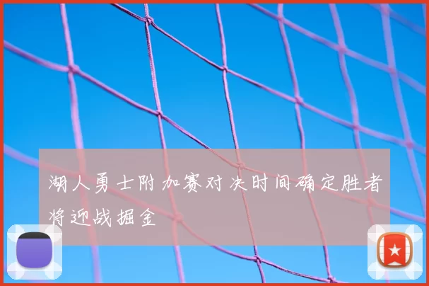 湖人勇士附加赛对决时间确定胜者将迎战掘金