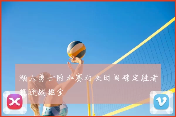 湖人勇士附加赛对决时间确定胜者将迎战掘金