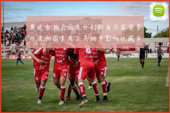 奥运缶拍卖成交价创新高买家背景与流拍因素及交易细节影响收藏市场