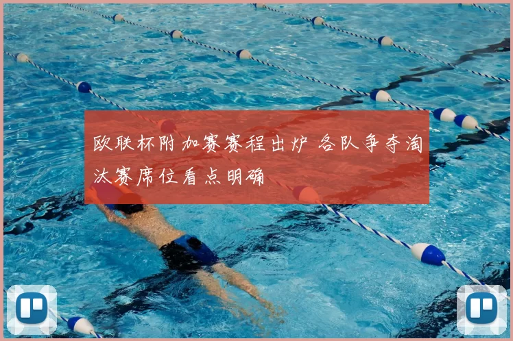 欧联杯附加赛赛程出炉 各队争夺淘汰赛席位看点明确