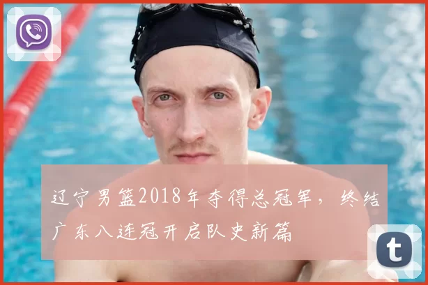 辽宁男篮2018年夺得总冠军，终结广东八连冠开启队史新篇