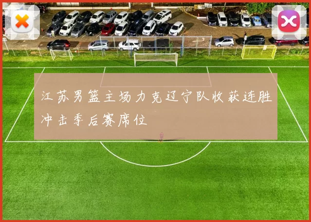 江苏男篮主场力克辽宁队收获连胜冲击季后赛席位