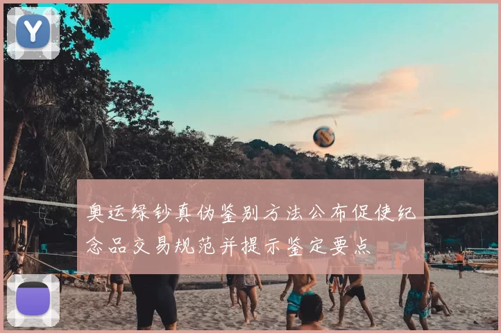 奥运绿钞真伪鉴别方法公布促使纪念品交易规范并提示鉴定要点