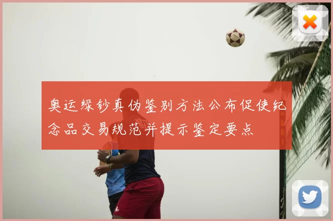 奥运绿钞真伪鉴别方法公布促使纪念品交易规范并提示鉴定要点