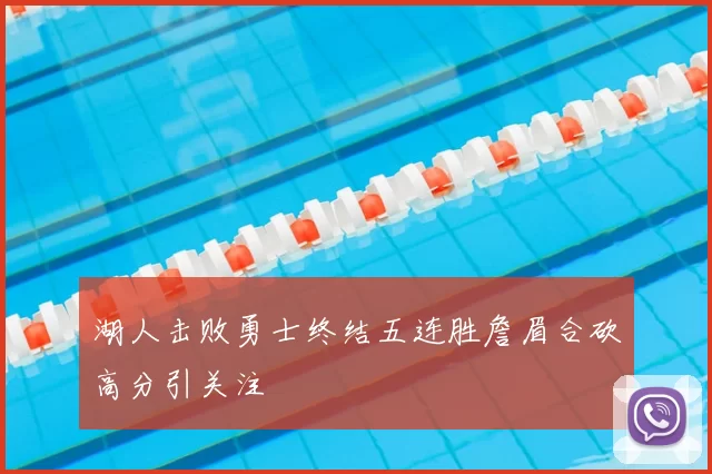 湖人击败勇士终结五连胜詹眉合砍高分引关注