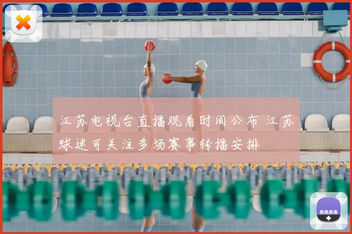 江苏电视台直播观看时间公布 江苏球迷可关注多场赛事转播安排