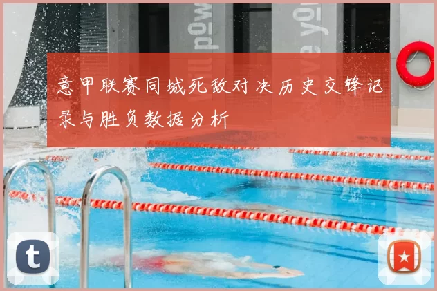 意甲联赛同城死敌对决历史交锋记录与胜负数据分析