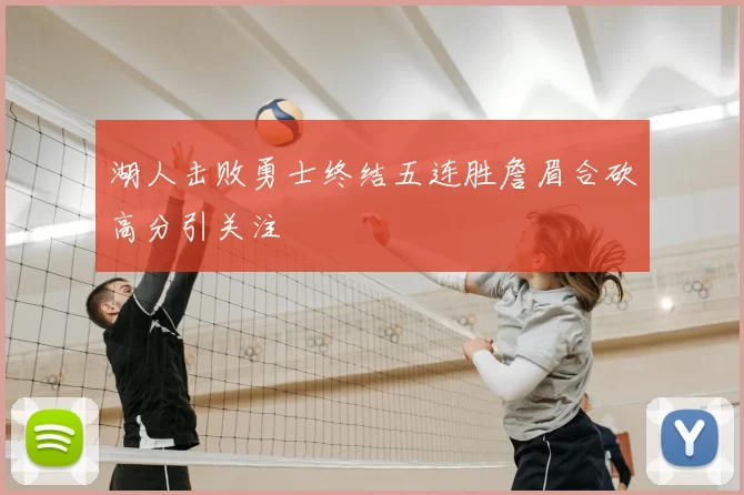 湖人击败勇士终结五连胜詹眉合砍高分引关注