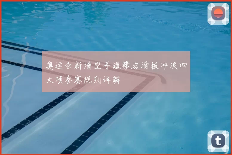 奥运会新增空手道攀岩滑板冲浪四大项参赛规则详解