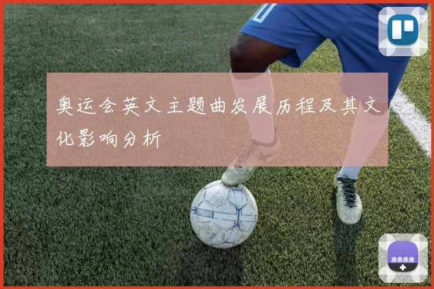 奥运会英文主题曲发展历程及其文化影响分析