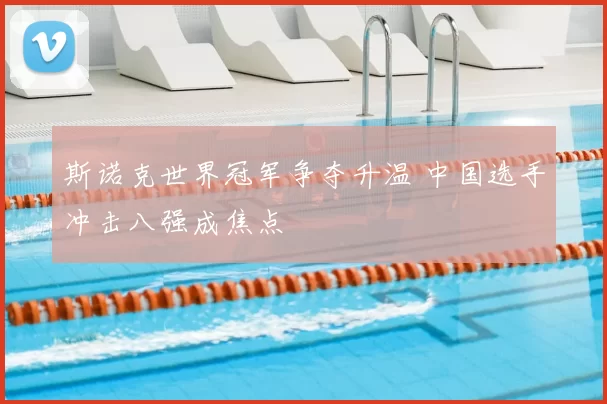 斯诺克世界冠军争夺升温 中国选手冲击八强成焦点