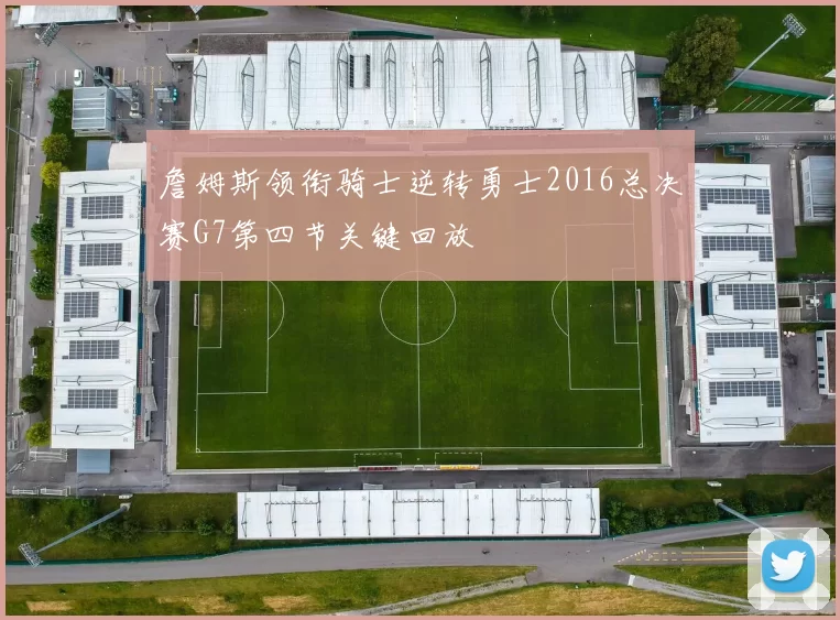 詹姆斯领衔骑士逆转勇士2016总决赛G7第四节关键回放