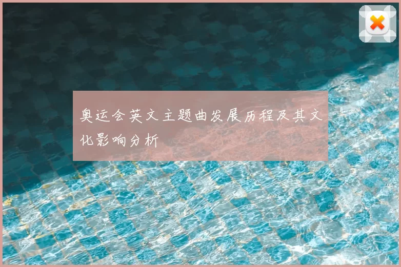 奥运会英文主题曲发展历程及其文化影响分析