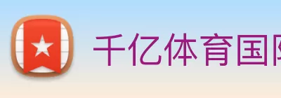 千亿体育国际(中国)公司官方网站 Logo